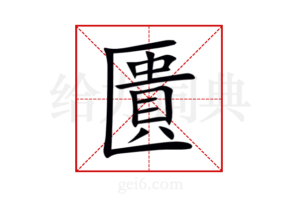匱