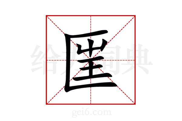 匩