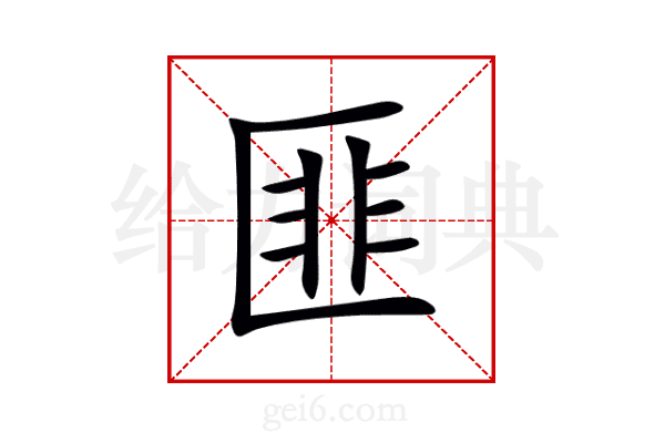 匪
