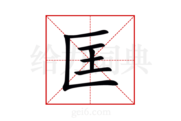 匡