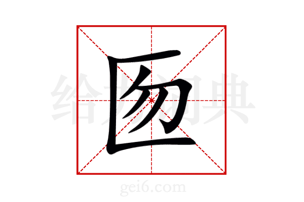匢
