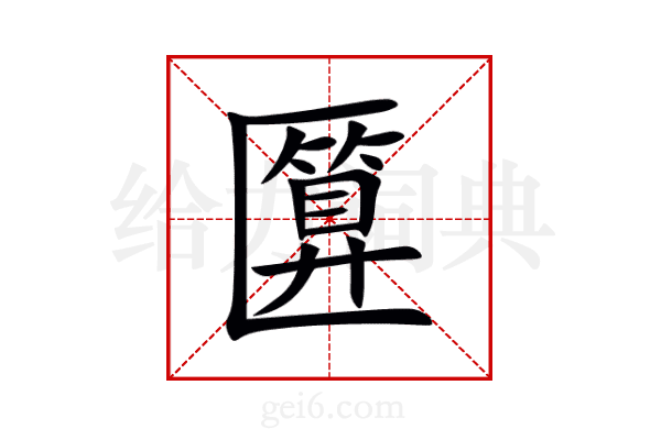 匴