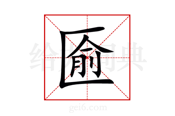 匬