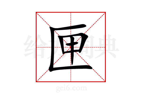 匣