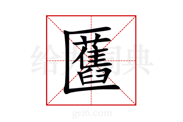 匶