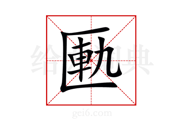 匭
