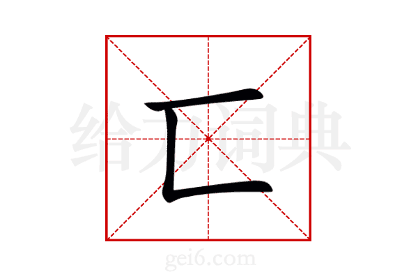 匸