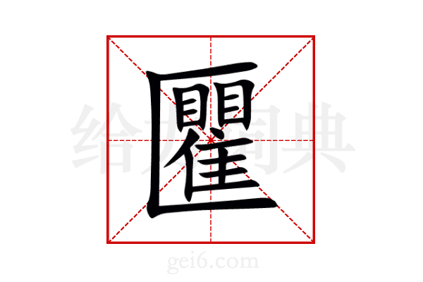 匷