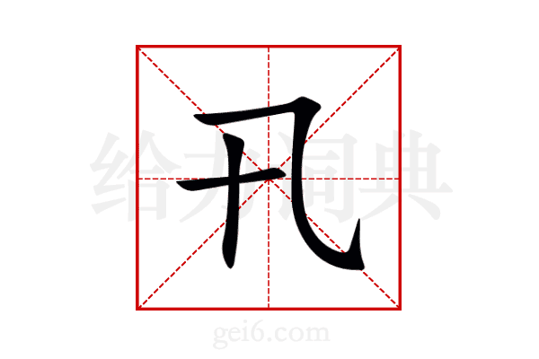 卂