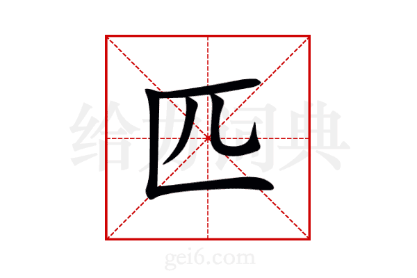匹
