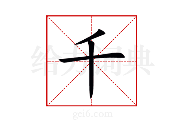 千