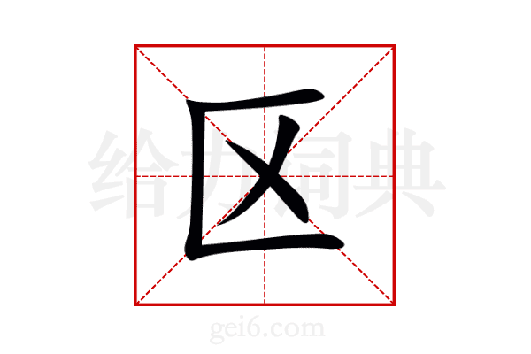 区