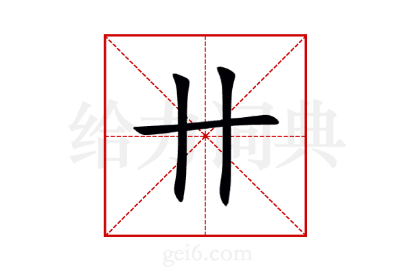 卄