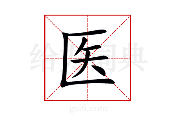 医