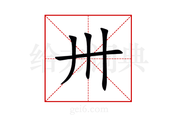 卅