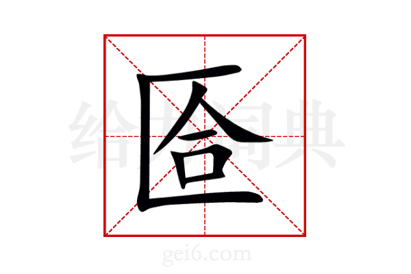 匼