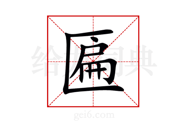 匾