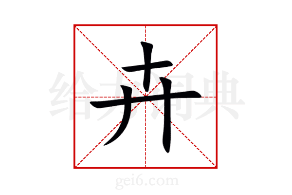卉