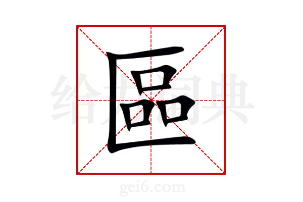 區