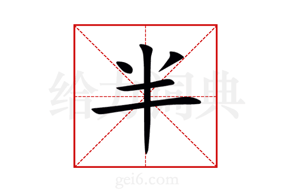 半