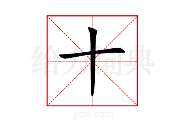 十
