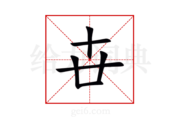 卋
