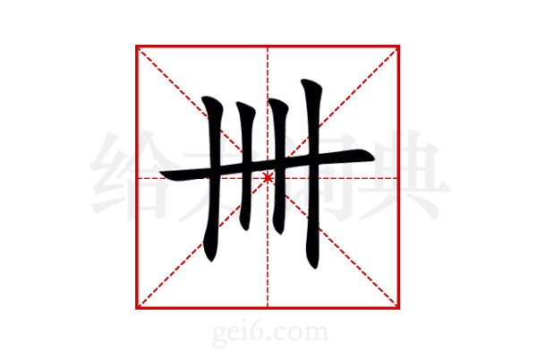 卌