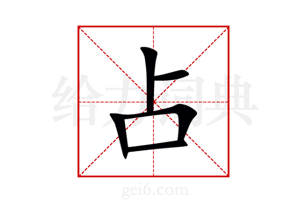 占