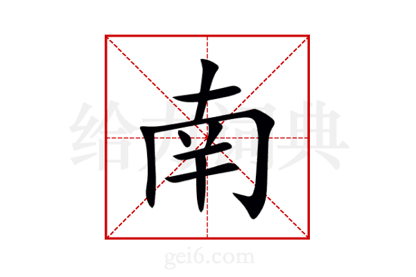 南