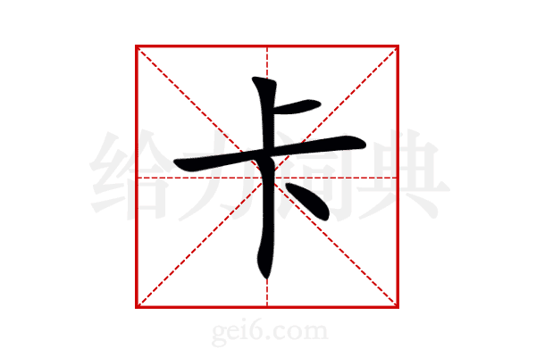 卡