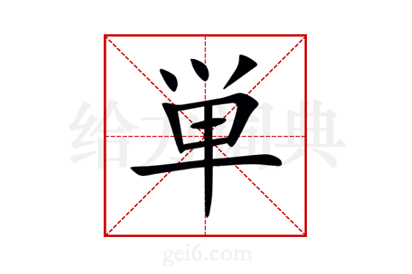 単
