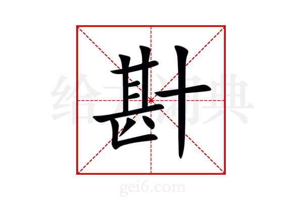 卙