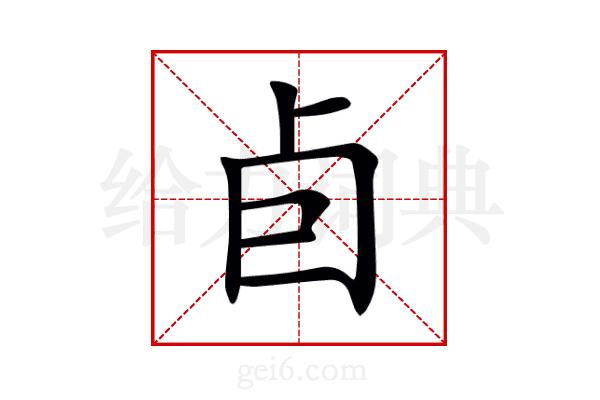 卣