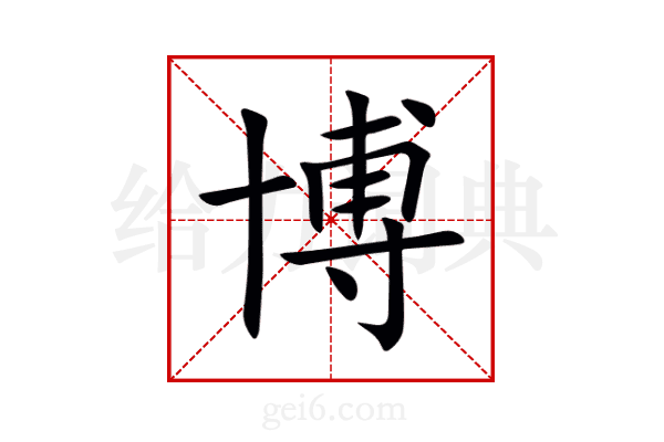 博