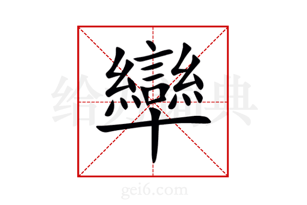 卛