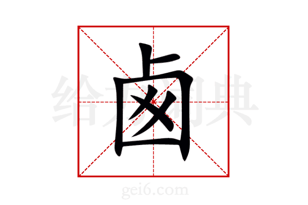 卥