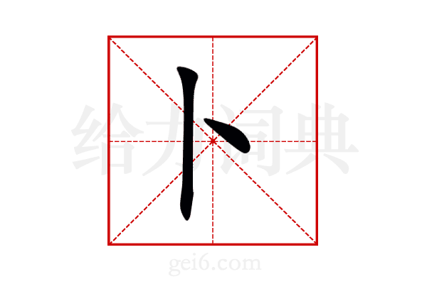 卜