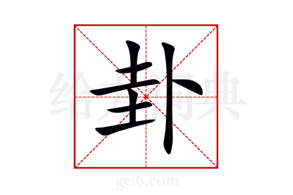卦