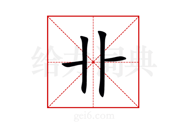 卝