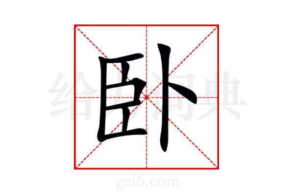 卧