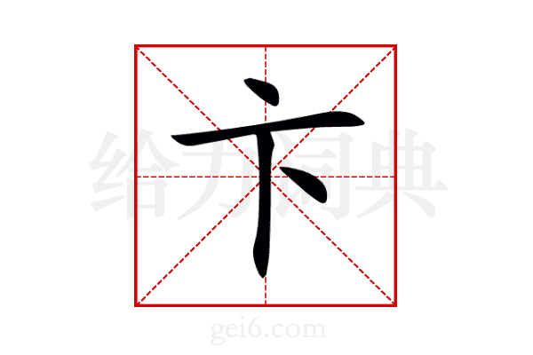 卞