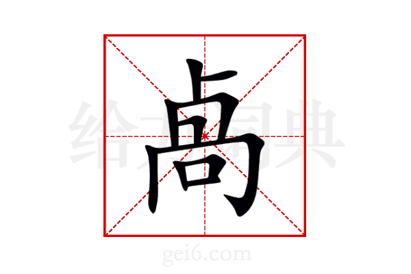 卨