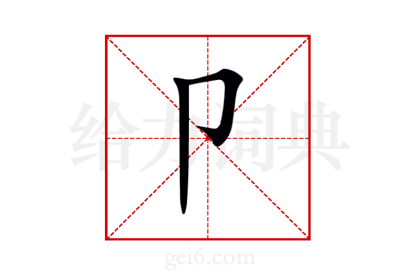 卩