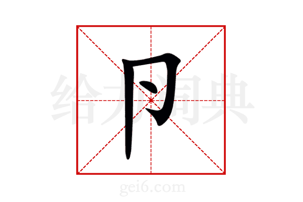 卪
