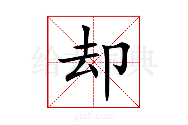 却