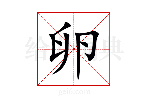 卵