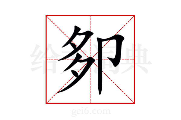 卶