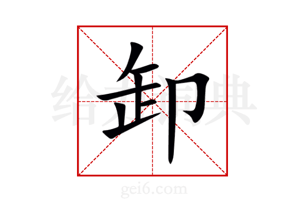 卸