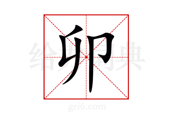 卯