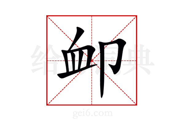 卹